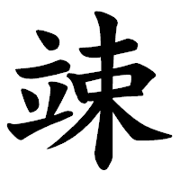 「竦」の楷書体フォント・イメージ