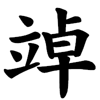 「竨」の楷書体フォント・イメージ