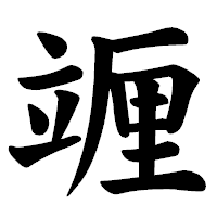 「竰」の楷書体フォント・イメージ