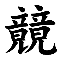 「竸」の楷書体フォント・イメージ
