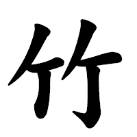 「竹」の楷書体フォント・イメージ