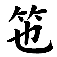 「竾」の楷書体フォント・イメージ