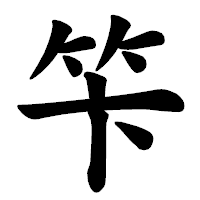 「笇」の楷書体フォント・イメージ