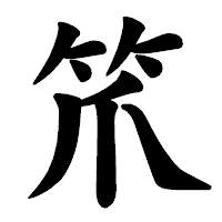 「笊」の楷書体フォント・イメージ