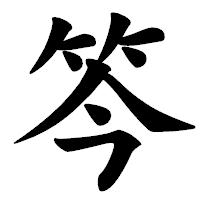 「笒」の楷書体フォント・イメージ