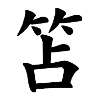 「笘」の楷書体フォント・イメージ