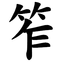 「笮」の楷書体フォント・イメージ