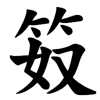 「笯」の楷書体フォント・イメージ