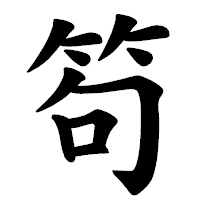 「笱」の楷書体フォント・イメージ