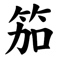 「笳」の楷書体フォント・イメージ