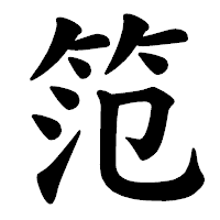 「笵」の楷書体フォント・イメージ