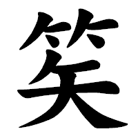 「笶」の楷書体フォント・イメージ