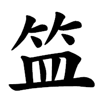 「笽」の楷書体フォント・イメージ