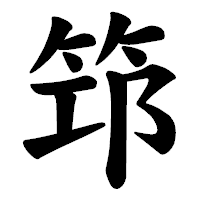 「筇」の楷書体フォント・イメージ