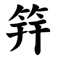 「筓」の楷書体フォント・イメージ