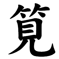 「筧」の楷書体フォント・イメージ