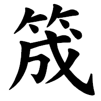 「筬」の楷書体フォント・イメージ