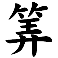 「筭」の楷書体フォント・イメージ