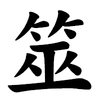 「筮」の楷書体フォント・イメージ