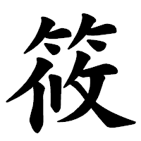 「筱」の楷書体フォント・イメージ