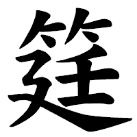 「筳」の楷書体フォント・イメージ