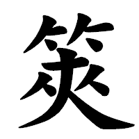 「筴」の楷書体フォント・イメージ