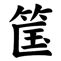 「筺」の楷書体フォント・イメージ