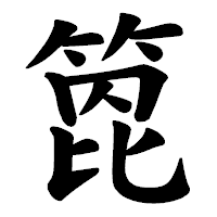 「箆」の楷書体フォント・イメージ