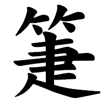 「箑」の楷書体フォント・イメージ