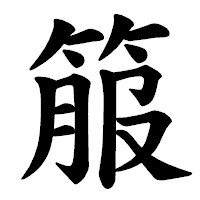 「箙」の楷書体フォント・イメージ