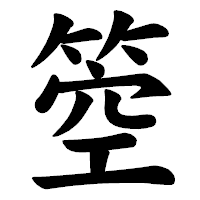 「箜」の楷書体フォント・イメージ
