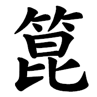 「箟」の楷書体フォント・イメージ