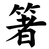 「箸」の楷書体フォント・イメージ