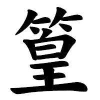 「篁」の楷書体フォント・イメージ