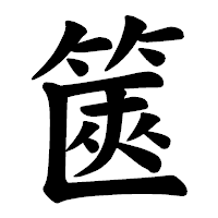 「篋」の楷書体フォント・イメージ