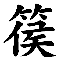 「篌」の楷書体フォント・イメージ