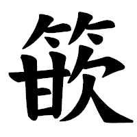 「篏」の楷書体フォント・イメージ