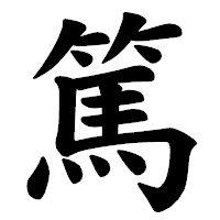 「篤」の楷書体フォント・イメージ