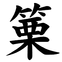 「篥」の楷書体フォント・イメージ
