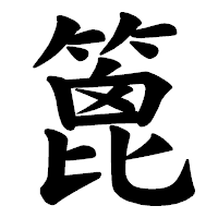 「篦」の楷書体フォント・イメージ