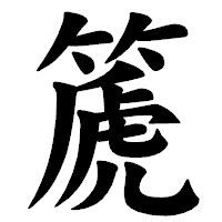 「篪」の楷書体フォント・イメージ