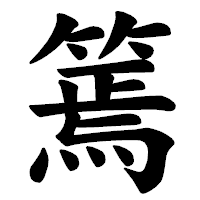 「篶」の楷書体フォント・イメージ