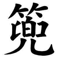 「篼」の楷書体フォント・イメージ