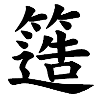 「簉」の楷書体フォント・イメージ