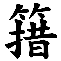 「簎」の楷書体フォント・イメージ