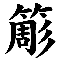「簓」の楷書体フォント・イメージ