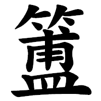「簠」の楷書体フォント・イメージ