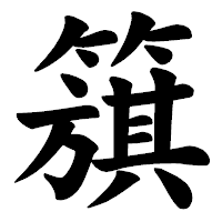 「簱」の楷書体フォント・イメージ