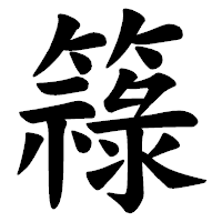「簶」の楷書体フォント・イメージ