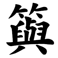 「籅」の楷書体フォント・イメージ